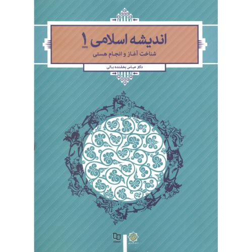 کتاب اندیشه اسلامی 1 نشر دفتر نشر معارف