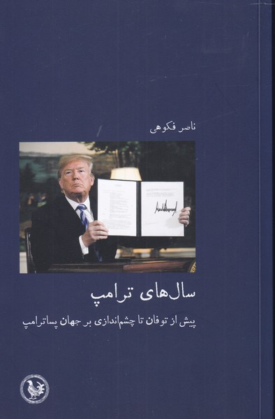 سال های ترامپ - ناصر فکوهی