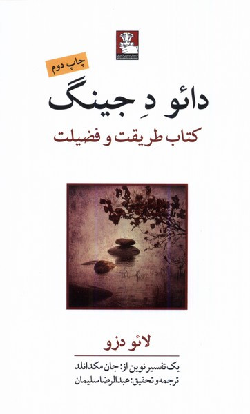 دائو ده جینگ نشر مهر اندیش