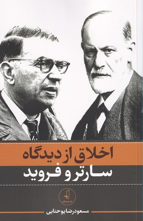 اخلاق از دیدگاه سارتر و فروید