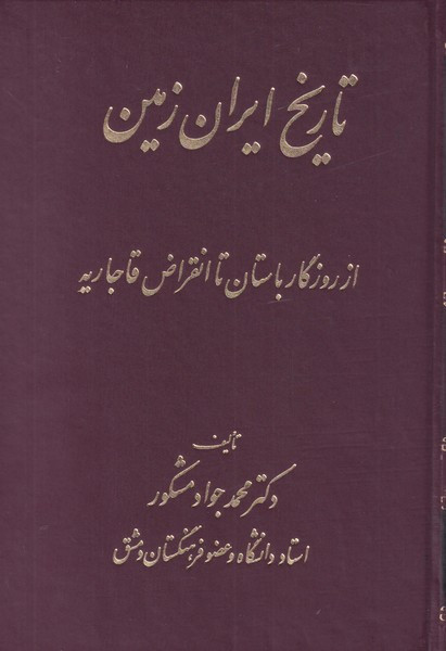 کتاب تاریخ ایران زمین اثر محمد جواد مشکور