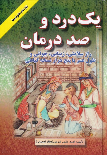 یک درد و صد درمان - احمد حاجی شریفی