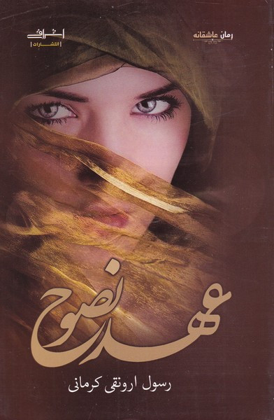 عهد نصوح - رسول ارونقی کرمانی