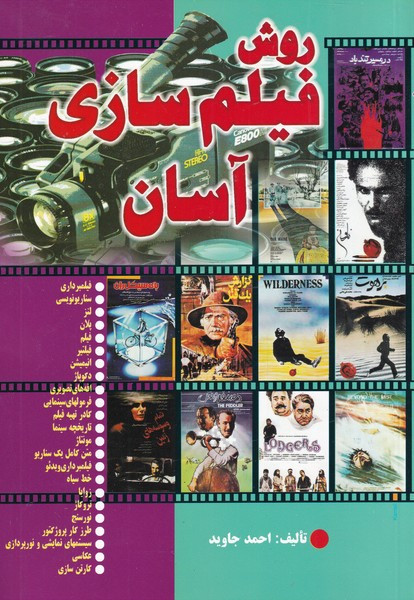 روش فیلم سازی آسان - احمد جاوید