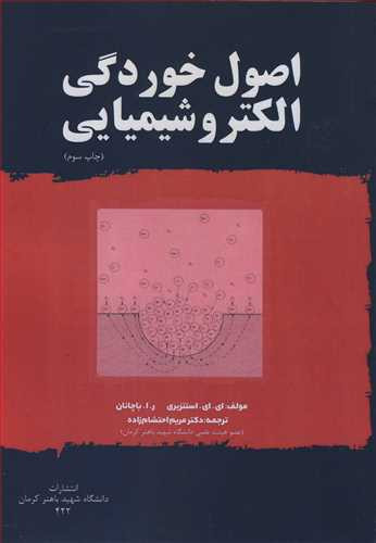 کتاب اصول خوردگی الکتروشیمیایی