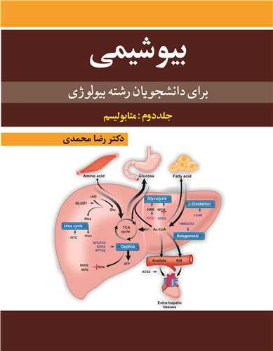 بیوشیمی برای دانشجویان رشته بیولوژی 2 متابولیسم