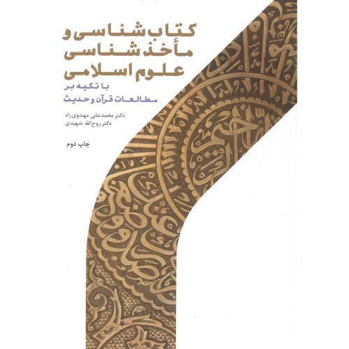 کتاب شناسی و ماخذشناسی علوم اسلامی