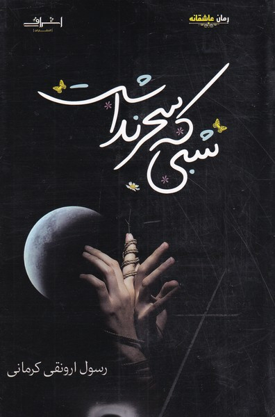 شبی که سحر نداشت نشر اشراقی - رسول ارونقی کرمانی