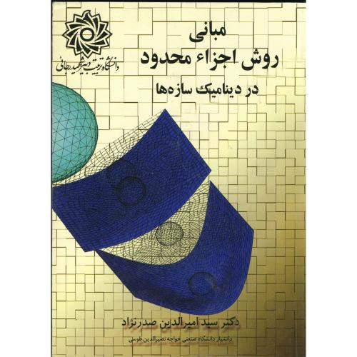 کتاب مبانی روش اجزاء محدود در دینامیک سازه ها