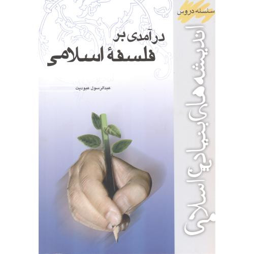 درآمدی بر فلسفه اسلامی