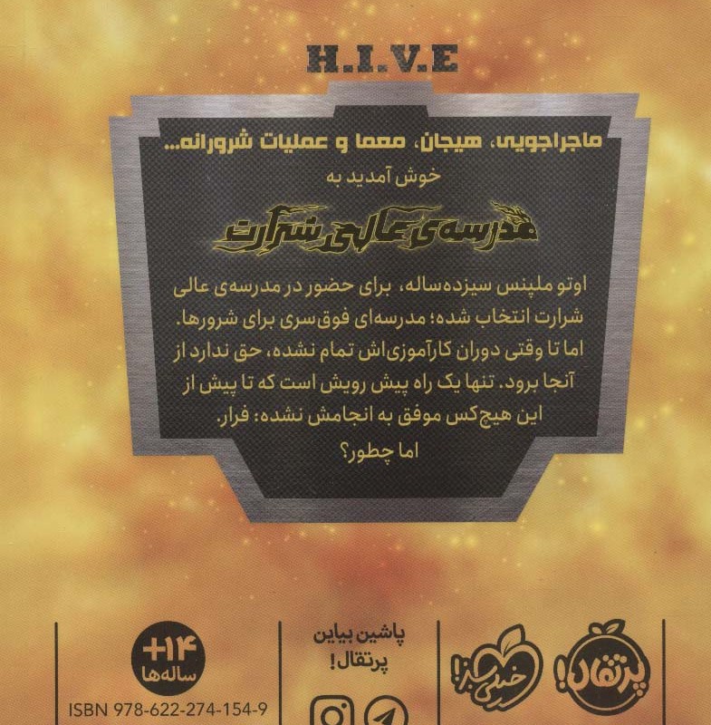 مدرسه ی عالی شرارت 1 فرار آلفا نشر پرتقال