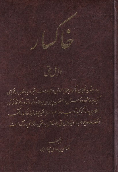 خاکسار و اهل حق - نورالدین مدرسی چهاردهی