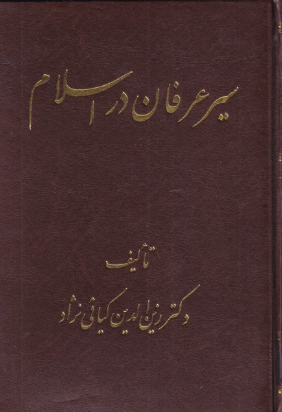 سیر عرفان در اسلام - زین الدین کیائی نژاد