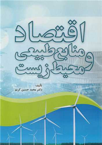 اقتصاد منابع طبیعی و محیط زیست اثر محمدحسین کریم