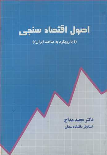 کتاب اصول اقتصادسنجی