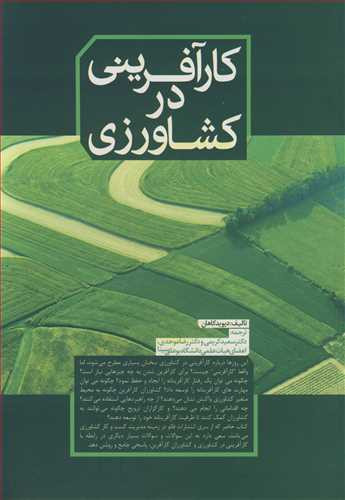 کتاب کارآفرینی در کشاورزی نشر نورعلم