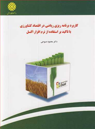 کتاب کاربردبرنامه ریزی ریاضی در اقتصاد کشاورزی با تاکید براستفاده از نرم افزار اکسل