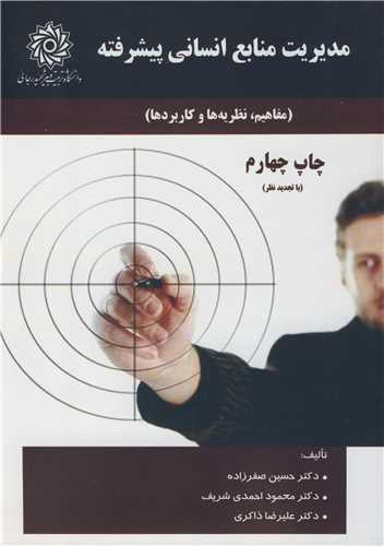 مدیریت منابع انسانی پیشرفته نشر دانشگاه تربیت دبیر شهید رجائی