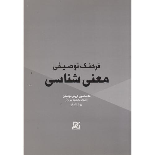 کتاب فرهنگ توصیفی معنی شناسی نشر باور عدالت