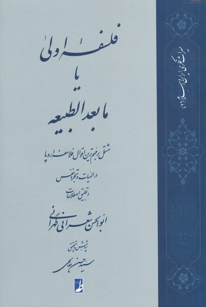 فلسفه اولی یا مابعدالطبیعه