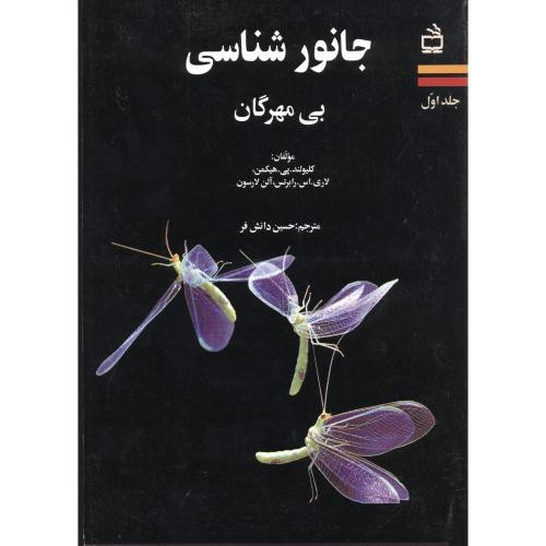جانورشناسی بی مهرگان ج1