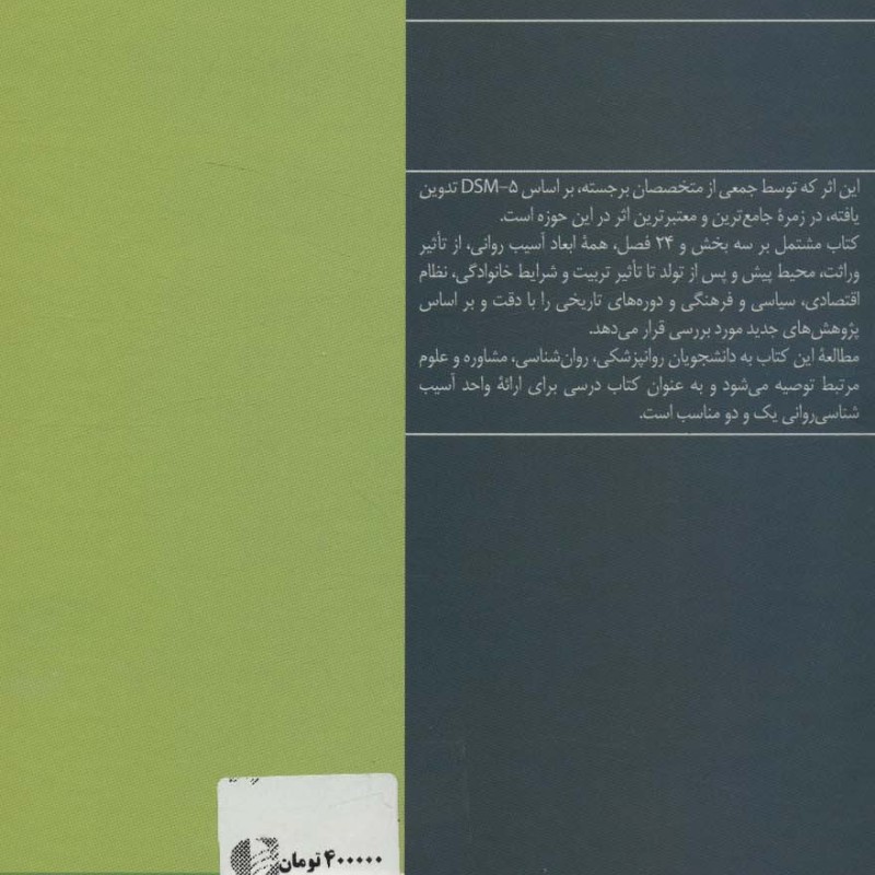 مبانی آسیب شناسی روانی