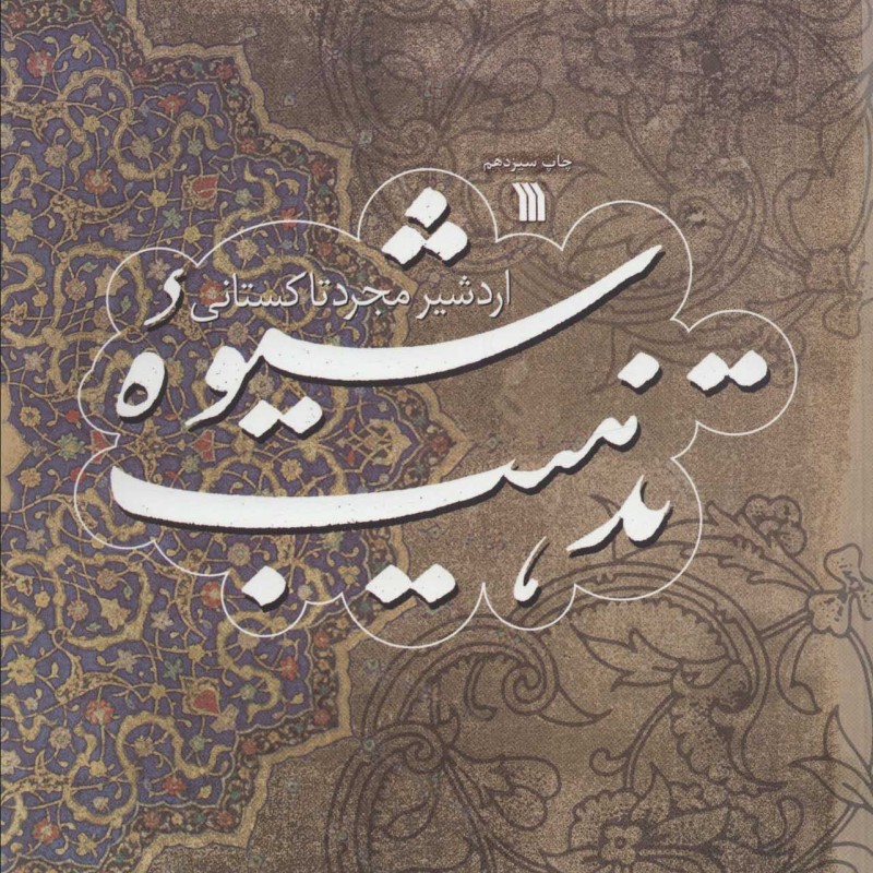 شیوه تذهیب