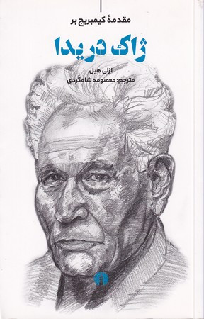 مقدمه کمبریج بر ژاک دریدا