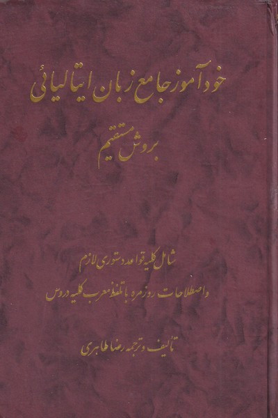 خودآموز جامع زبان ایتالیائی