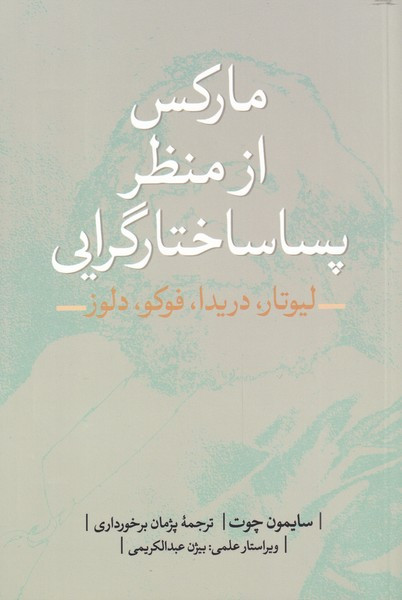 مارکس از منظر پساساختارگرایی