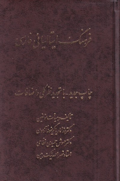 فرهنگ ایتالیائی فارسی