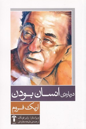 درباره انسان بودن - اریک فروم