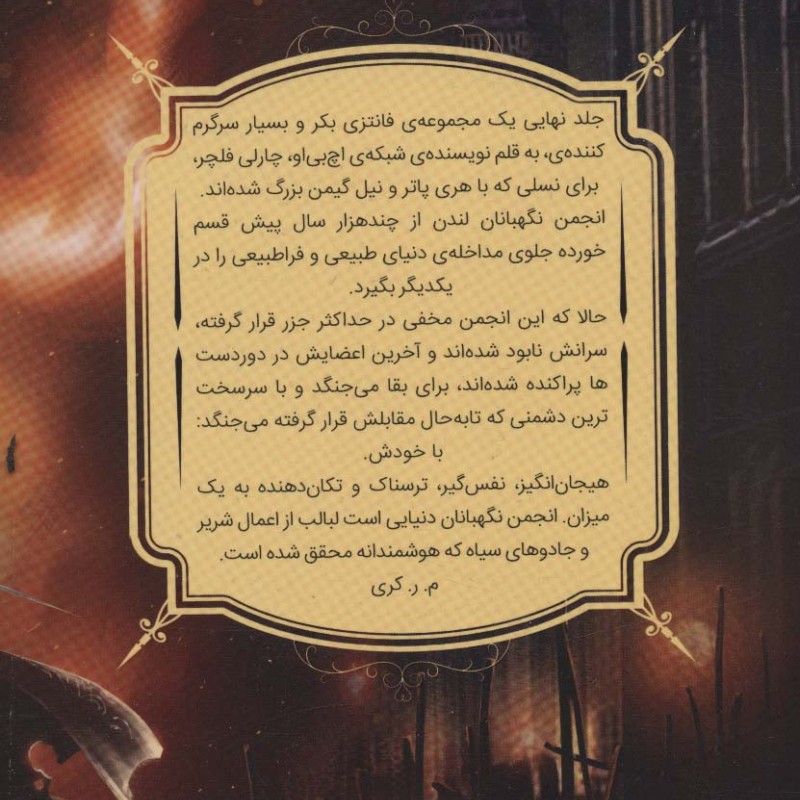انجمن نگهبانان جلد سوم بخش دوم بازمانده - چارلی فلچر