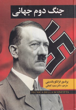 کتاب جنگ دوم جهانی اثر فرانکو باندینی ترجمه سعید کنعانی
