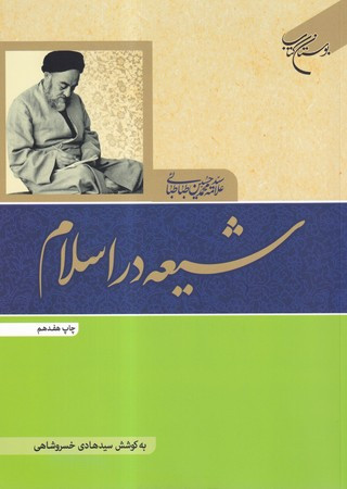 شیعه در اسلام نشر بوستان کتاب