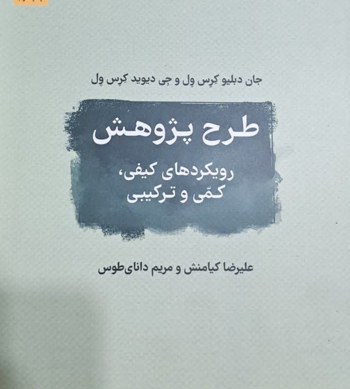 طرح پژوهش رویکردها کیفی