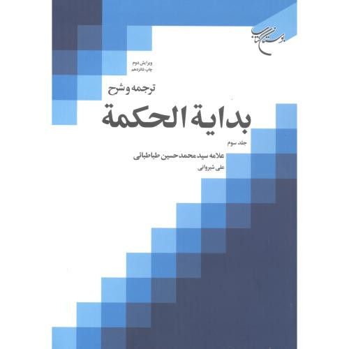 کتاب ترجمه و شرح بدایة الحکمة جلد 3