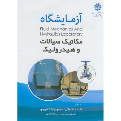 آزمایشگاه مکانیک سیالات و هیدرولیک