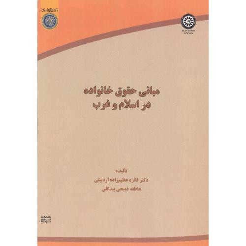 کتاب مبانی حقوق خانواده در اسلام و غرب