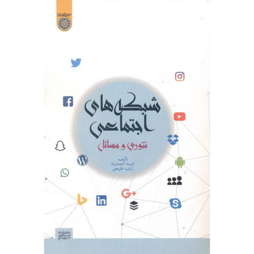 کتاب شبکه های اجتماعی تئوری و مسائل