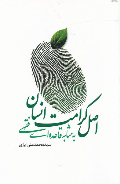 اصل کرامت انسانی به مثابه قاعده فقهی