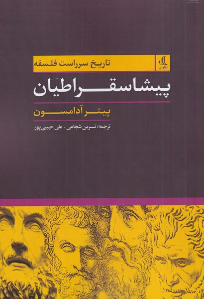 پیشاسقراطیان