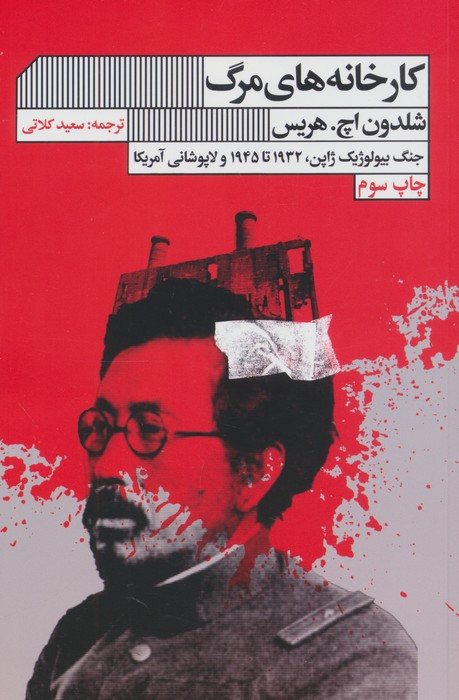 کارخانه های مرگ