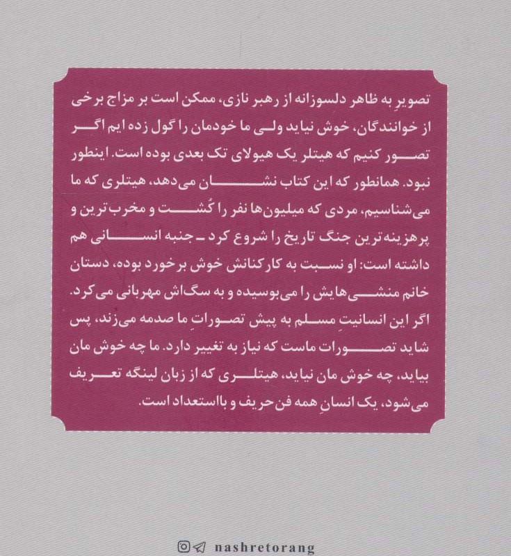 خاطرات پیشخدمت شخصی هیتلر