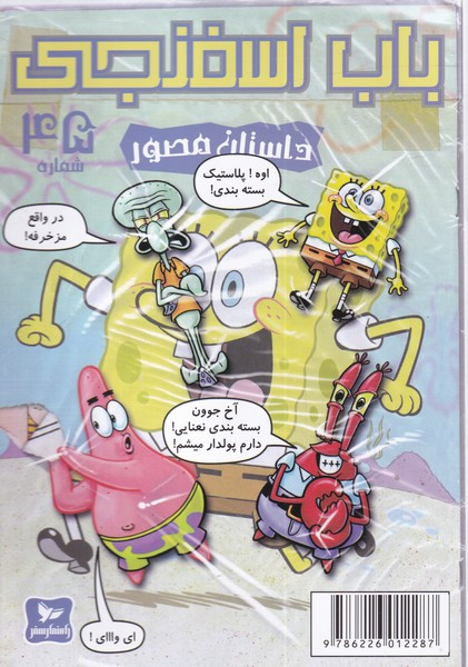 باب اسفنجی داستان مصور 45 اوه پلاستیک