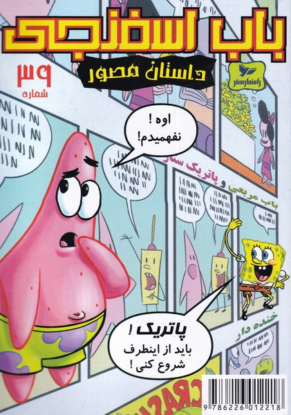 باب اسفنجی داستان مصور 39 اوه نفهمیدم