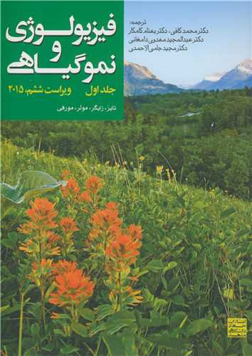 فیزیولوژی و نموگیاهی 1
