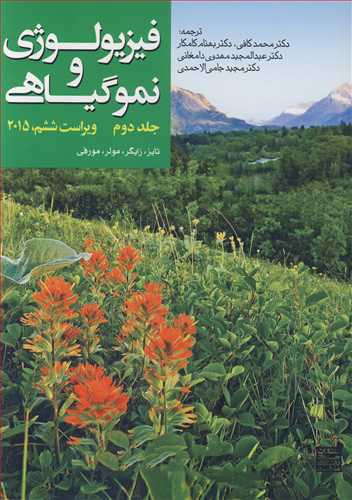 فیزیولوژی و نموگیاهی 2