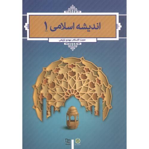 اندیشه اسلامی 1 نشر دفتر نشر معارف