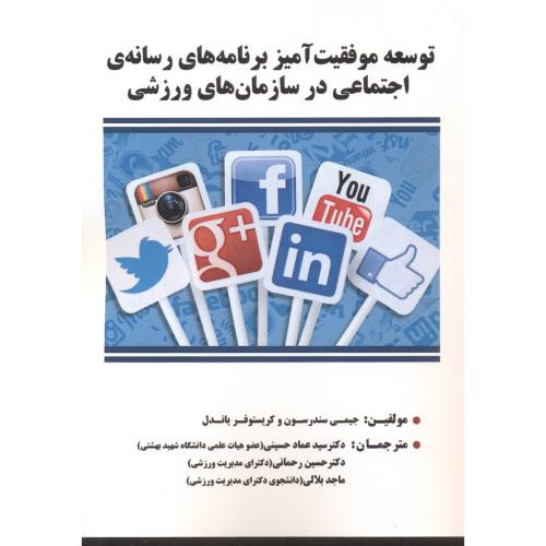 توسعه موفقیت آمیز برنامه های رسانه ی اجتماعی در سازمان های ورزشی